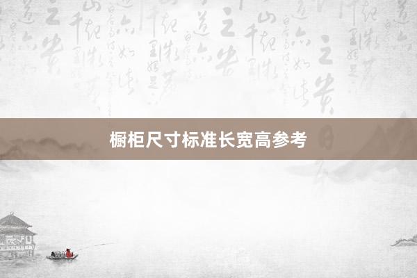 橱柜尺寸标准长宽高参考