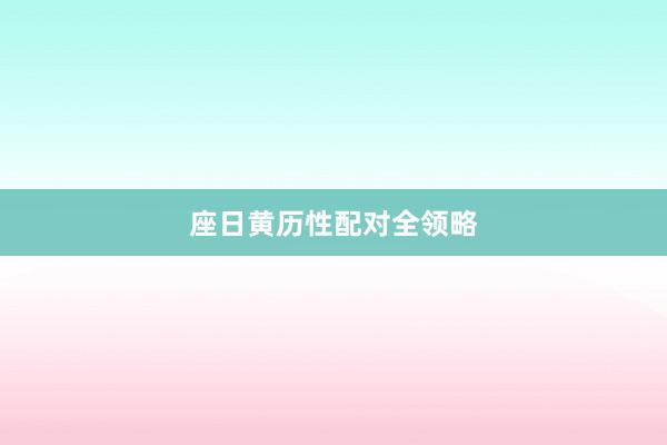 座日黄历性配对全领略