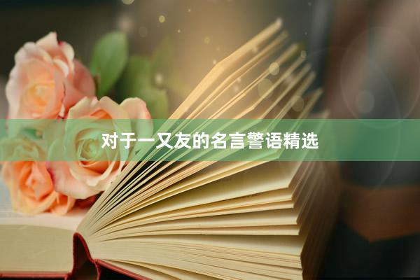对于一又友的名言警语精选