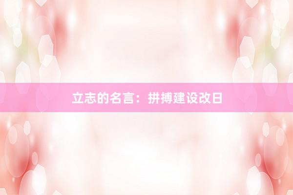 立志的名言：拼搏建设改日