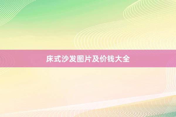 床式沙发图片及价钱大全